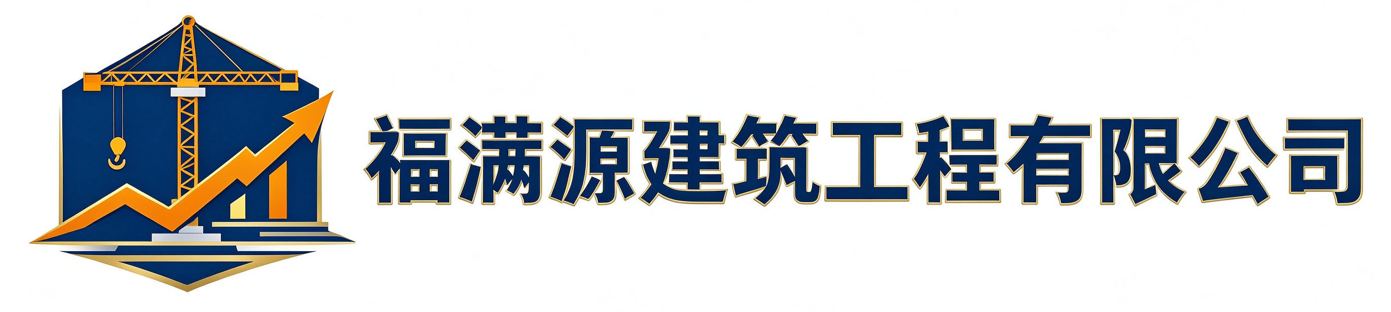 福满源建筑工程南郑站